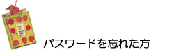 パスワードの再発行