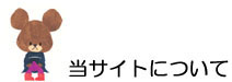 当サイトについて