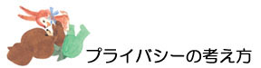 プライバシーポリシー