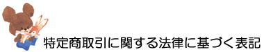 特定商取引に関する法律に基づく表記