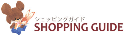 ショッピングガイド