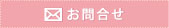 お問合せ