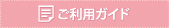 ご利用ガイド