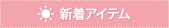 新着アイテム