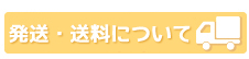 発送・送料