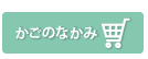 カゴの中を見る