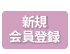 会員登録