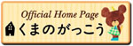 くまのがっこう公式ホームページ
