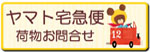 ヤマト宅急便荷物お問合せ