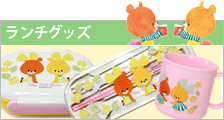 ランチグッズ（ルル＆ロロ）