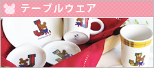 テーブルウエア