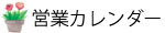 営業カレンダー