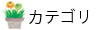 商品カテゴリ