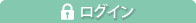 ログイン