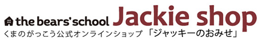 ジャッキーのおみせ/