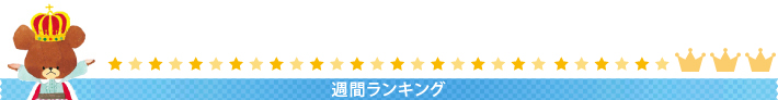 週間ランキング