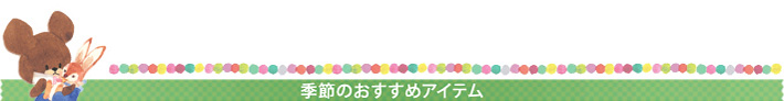 季節のおすすめアイテム