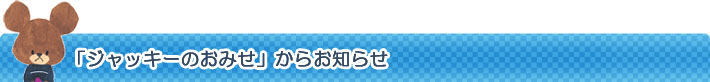 「ジャッキーのおみせ」からお知らせ
